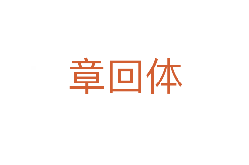 章回体