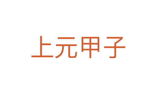 上元甲子