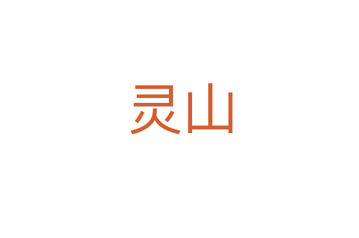 灵山