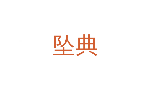 坠典