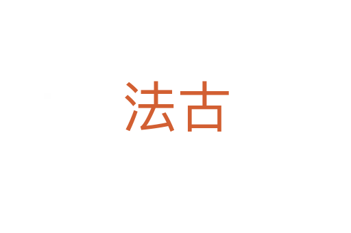 法古