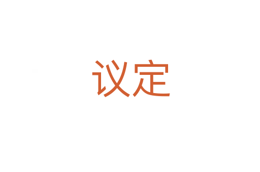 议定
