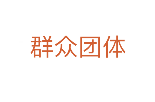 群众团体
