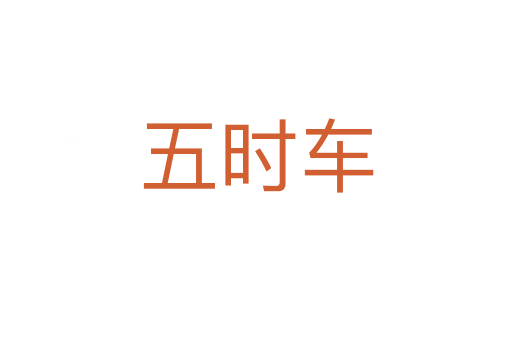 五时车