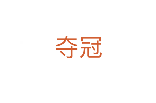 夺冠