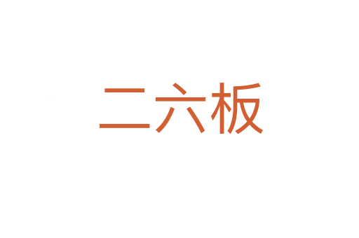 二六板