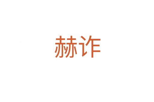 赫诈