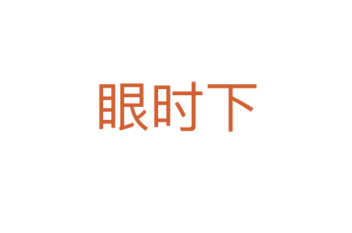 眼时下