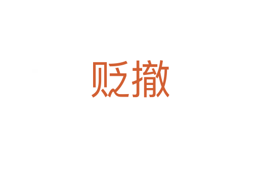 贬撤