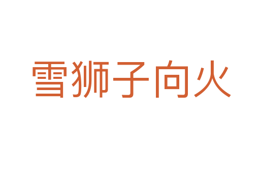 雪狮子向火