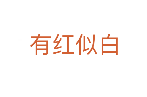 有红似白