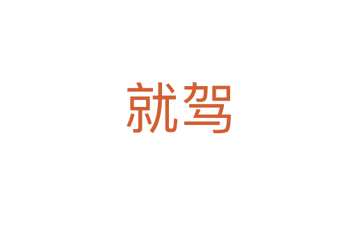 就驾