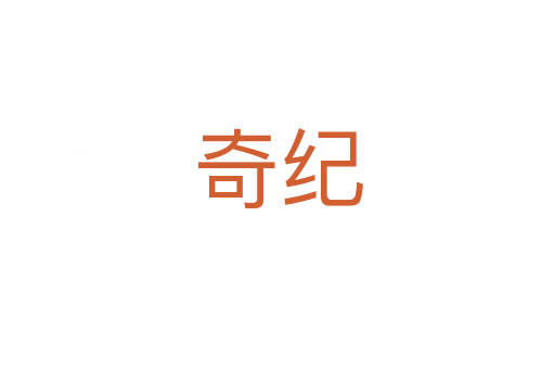 奇纪