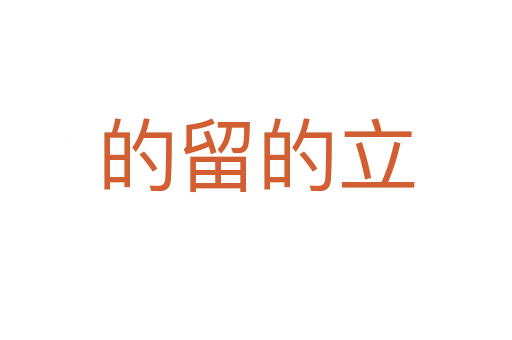的留的立