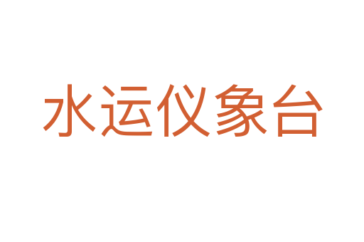 水运仪象台