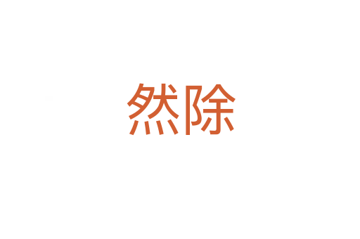 然除