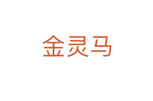 金灵马