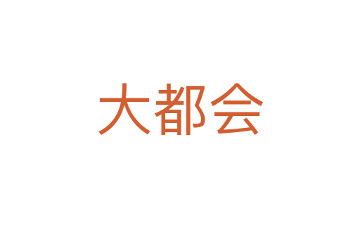 大都会