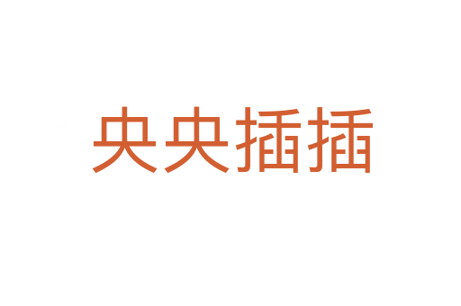 央央插插