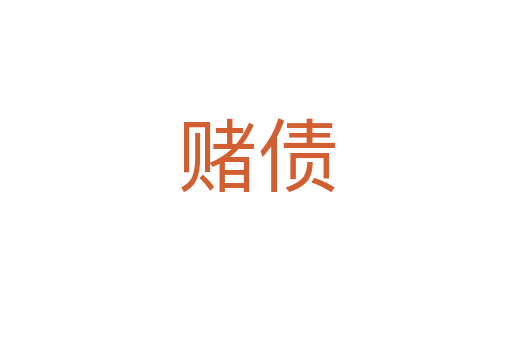 赌债