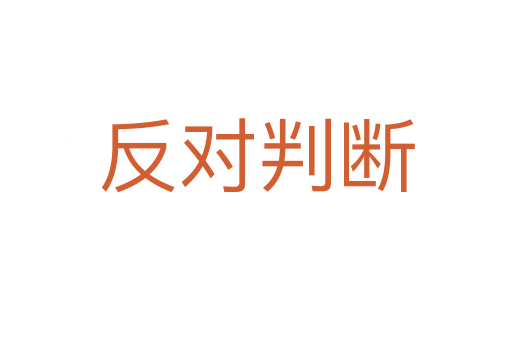反对判断