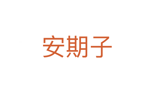 安期子