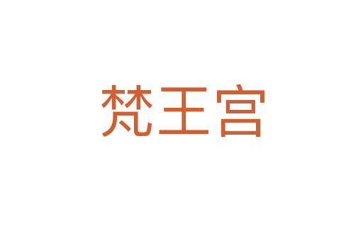 梵王宫