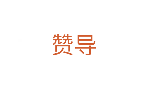 赞导