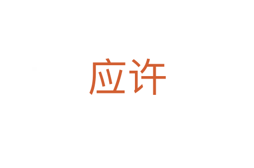 应许