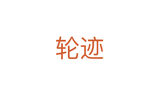 轮迹