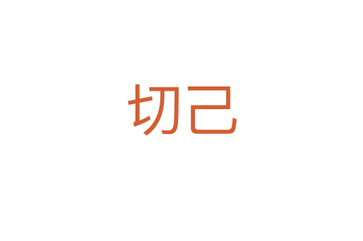切己
