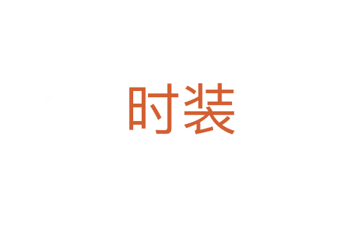 时装