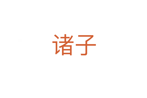 诸子