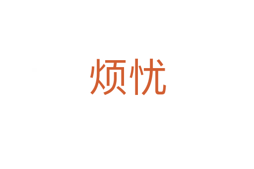 烦忧