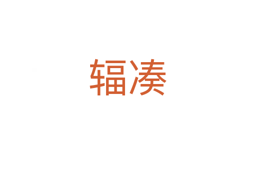 辐凑