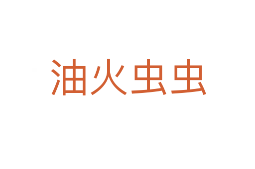 油火虫虫