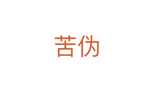 苦伪