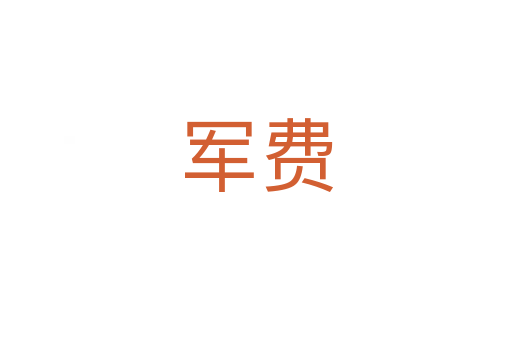 军费