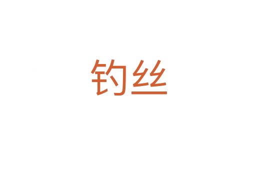 钓丝