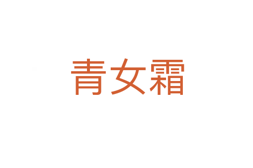 青女霜