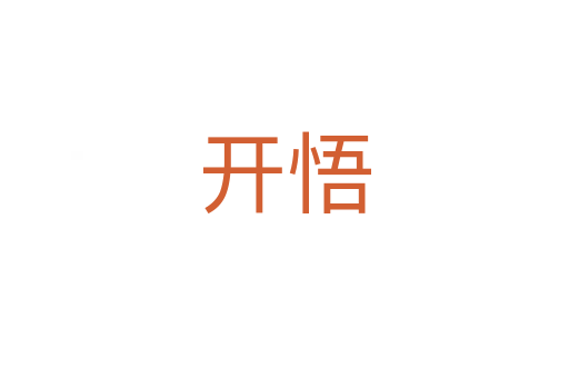 开悟
