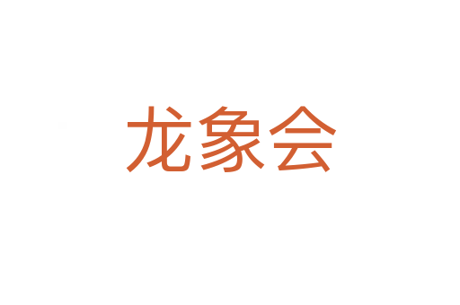 龙象会