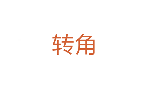 转角