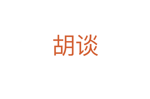 胡谈