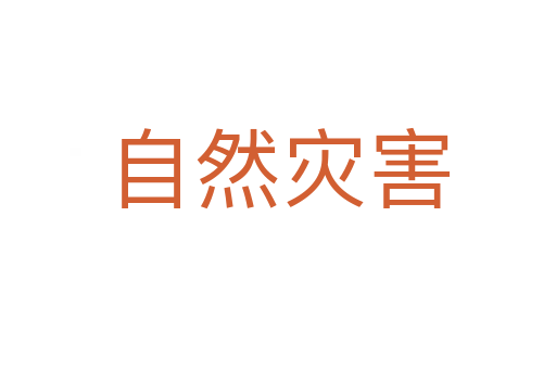 自然灾害