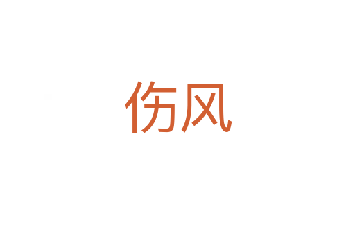 伤风
