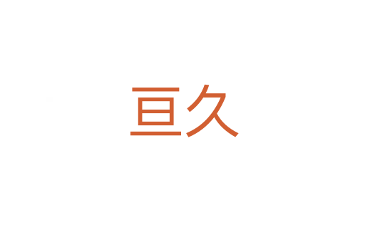 亘久
