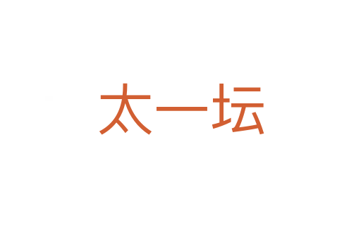 太一坛
