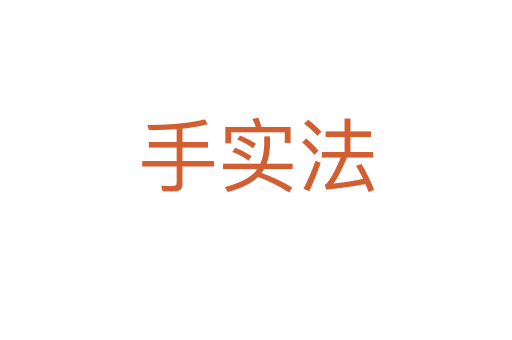 手实法