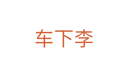 车下李